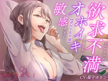 【逆NTR不倫】敏感すぎてオホイキが止まらない欲求不満な元クラスメイト 【サークル結成記念価格100円!】 [ルナちっく!]
