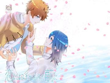 恋におぼれるその前に [奏想館]