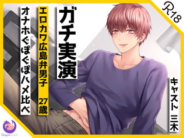✨ガチ実演✨エロカワ広島弁男子27歳オナホぐぽぐぽハメ比べ✨方言カワボくんの生音たっぷりオナホ体験!!乳首イジり、オホ声喘ぎ、甘えながらスキスキコールもあるよ♪ [DragonPeach]
