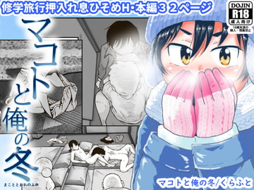 マコトと俺の冬 [ギャラリークラフト]