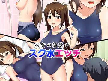 彼女の部屋でスク水エッチ [WAGEMAPPA]