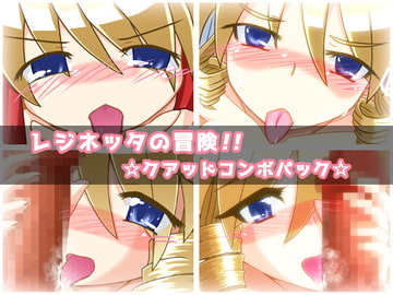 レジネッタの冒険クアッドコンボパック [KINOKO-ex]