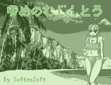ゆめのむじんとう [softensoft]