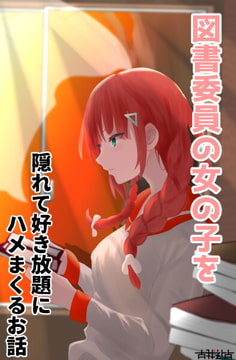 図書委員の女の子を隠れて好き放題にハメまくるお話 [古我辻占]