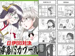 日伊BB対決-霧島VSカブール-