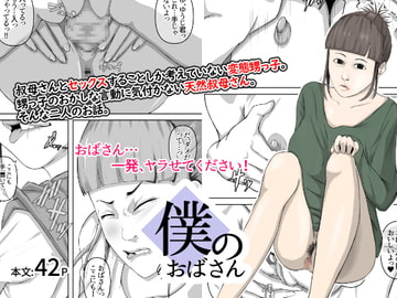 僕のおばさん [橙式部]