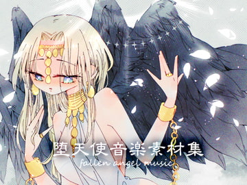 堕天使音楽素材集 [びーみゅ]