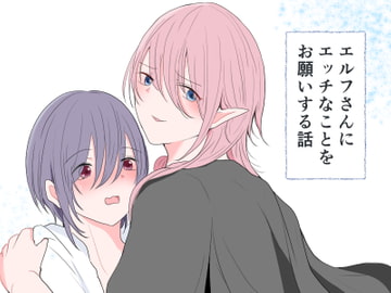 エルフさんにエッチなことをお願いする話 [マカロニ貴族]