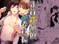 乳首イキ絶頂♂委員長 [パコズ]