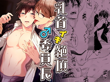 乳首イキ絶頂♂委員長 [パコズ]