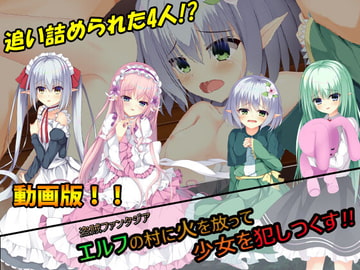【H動画版】エルフの村に火を放って、少女を犯しつくす!! [しゅ～くり～む]