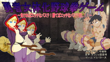 勇者女体化野球拳ゲーム [ドSバター犬]