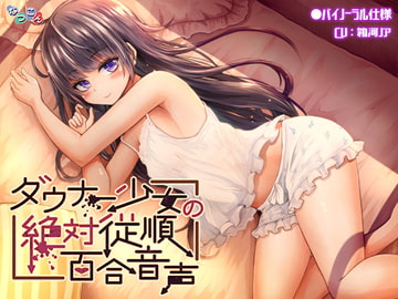 ダウナー少女の絶対服従百合音声 [Natukon]