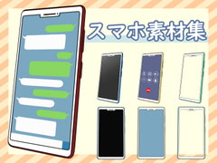 スマホ素材集 [小型みりん]