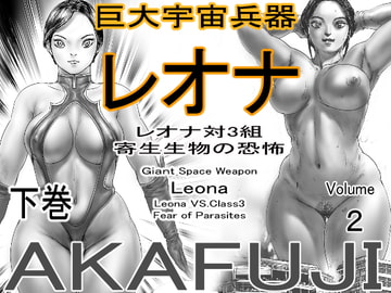 巨大宇宙兵器レオナ_レオナ対3組_寄生生物の恐怖_下巻 [AKAFUJI巨大ヒロイン]