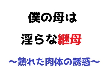 僕の母は淫らな継母 ～熟れた肉体の誘惑～ [直輝/NAOKI]