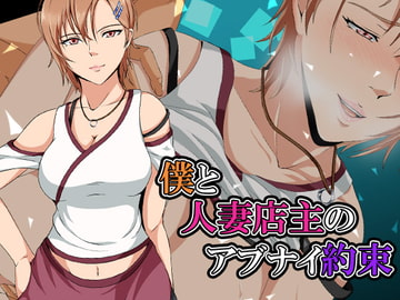 僕と人妻店主のアブナイ約束 [ココラトリ]