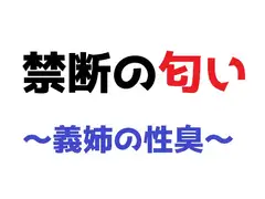 禁断の匂い～義姉の性臭～