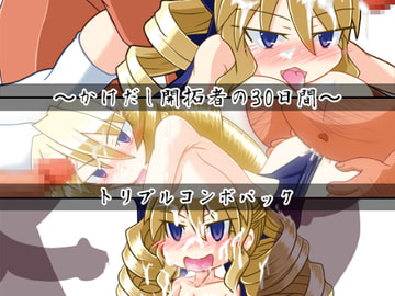 かけだし開拓者の30日間トリプルコンボパック [KINOKO-ex]