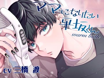 ママになりたい平坂くん [warm bath]