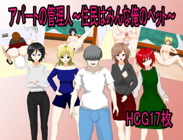 アパートの管理人～住民はみんな俺のペット～ [月見酒]