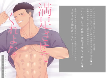 満足させてくれよな [ああだば3]