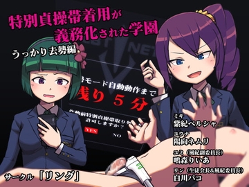 特別貞操帯着用が義務化された学園 うっかり去勢編 [リング]