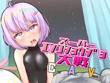 スーパーエンコショウジョ大戦C.A.V. [Y.K.C.B.]