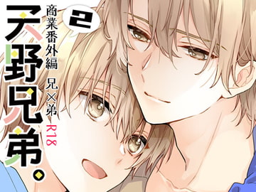 天野兄弟。2 [刻々卿]