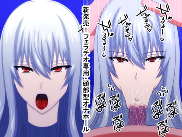 新発売!フェラチオ専用・頭部型オナホール [おめぇは喋りすぎだ]