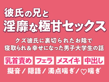 彼氏の兄と淫靡な極甘セックス～クズ彼氏に裏切られたお陰で寝取られ&幸せになった男子大学生の話～ [狡猾チワワ本舗]