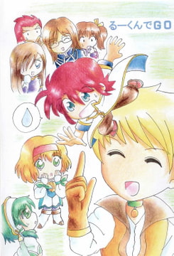 るーくんを正しく愛しましょう!? [タイムトラベリング]