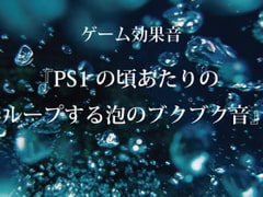【ゲーム用効果音】PS1の頃あたりのループする泡のブクブク音【フリー素材】 [Game sound material project]