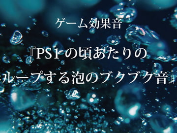 【ゲーム用効果音】PS1の頃あたりのループする泡のブクブク音【フリー素材】 [ゲーム音素材プロジェクト]