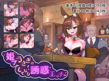 姫プうさぎのしくじり誘惑エッチ [おこっ亭]