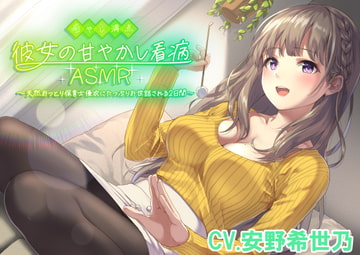 ふわふわ彼女の甘やかし看病ASMR 〜天然おっとり保育士にたっぷりお世話される2日間〜 [Unclear Sound]