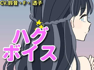 【ハグボイス】疲れたあなたを抱きしめてくれるお姉さん【CV.鈴音・F・透子】 [RenIhs]