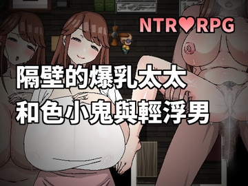 隔壁的爆乳太太和色小鬼與輕浮男 [Hoi Hoi Hoi]