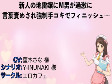 新人の地雷嬢にM男が過激に言葉責めされ強○手コキでフィニッシュ〜 [エロカフェ]