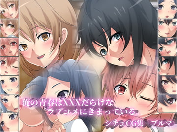俺の青春はXXXだらけなラブコメにきまっている。シチュCG集『ブルマ』 [Dressing+Party]
