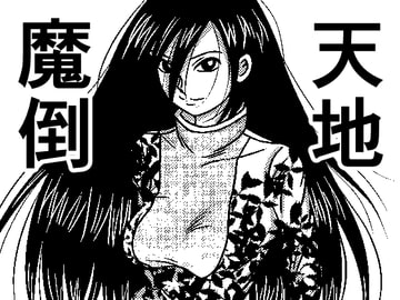 天地魔倒 monster buster [武中マコト]