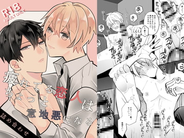 疲れてる恋人はちょっと意地悪になる～詰め合わせ～ [Fufubako]