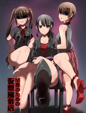 M男のための仮想風俗店 [Mz]