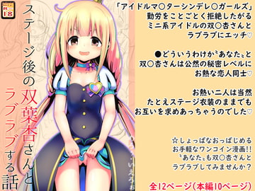 【100円で】ステージ後の双○杏さんとラブラブする話【ミニ系アイドルと】 [めろぅ・いえろぉ]