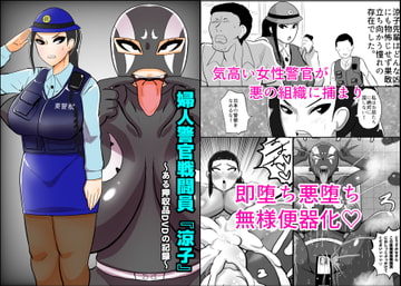 婦人警官戦闘員『涼子』〜ある押収品DVDの記録〜 [くれーぷくれーぷ]