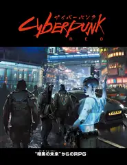 サイバーパンクRED ルールブック