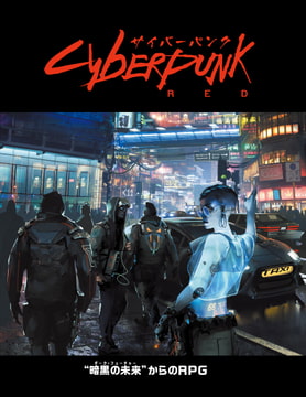 サイバーパンクRED ルールブック [TRPG編集部 in HobbyJAPAN]