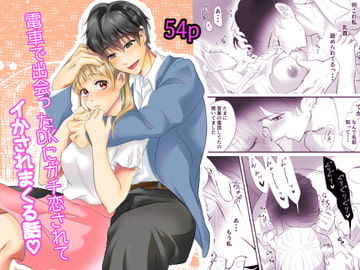 電車で出会ったDKにガチ恋されてイかされまくる話 [白いお布団]