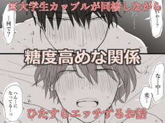 糖度高めな関係 [M・Mシエスタ]