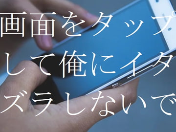 画面をタップして俺にイタズラしないで [ダラナ]